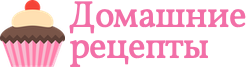 Домашние рецепты